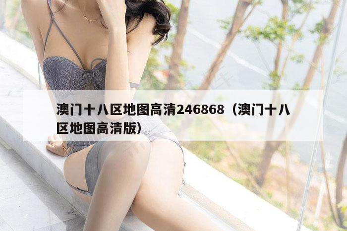 澳门十八区地图高清246868（澳门十八区地图高清版）