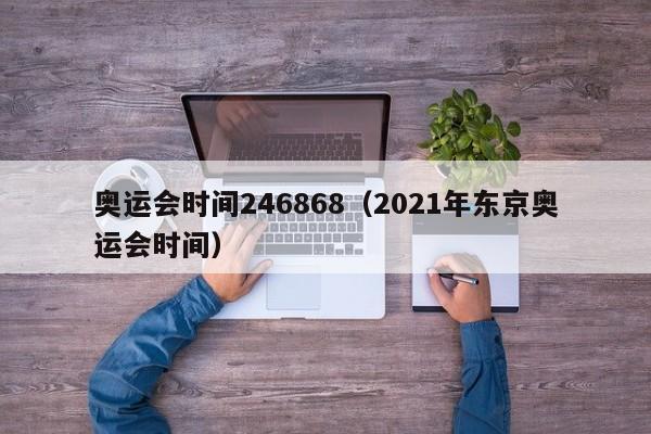 奥运会时间246868（2021年东京奥运会时间）
